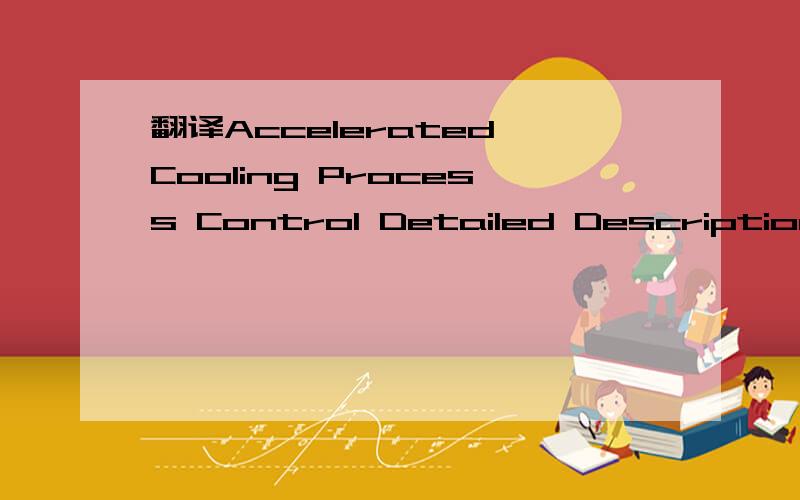 翻译Accelerated Cooling Process Control Detailed Description