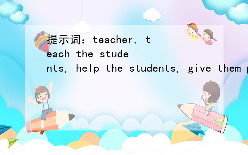 提示词：teacher, teach the students, help the students, give them power, do what they like to do 写一个小短文.when i grow up
