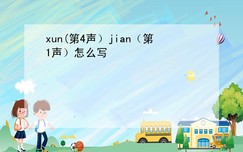 xun(第4声）jian（第1声）怎么写
