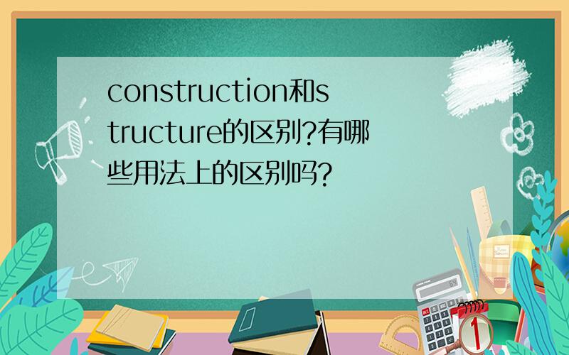 construction和structure的区别?有哪些用法上的区别吗?