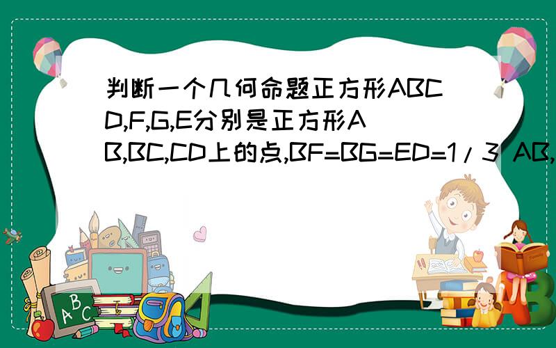 判断一个几何命题正方形ABCD,F,G,E分别是正方形AB,BC,CD上的点,BF=BG=ED=1/3 AB,连接AG和EF,交点为I,EF垂直于AG,在EF上取点H,使得EH=1/3 EF,连接AH和HG试判断:AH与HG是否垂直?若成立,请证明.若不成立,请说