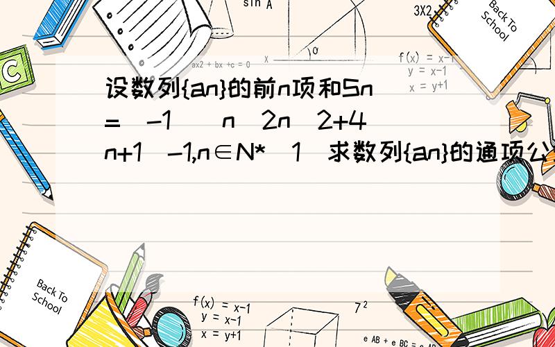 设数列{an}的前n项和Sn=(-1)^n(2n^2+4n+1)-1,n∈N*(1)求数列{an}的通项公式an(2)记bn=(-1)^n/an,求数列{bn}的前n项和Tn