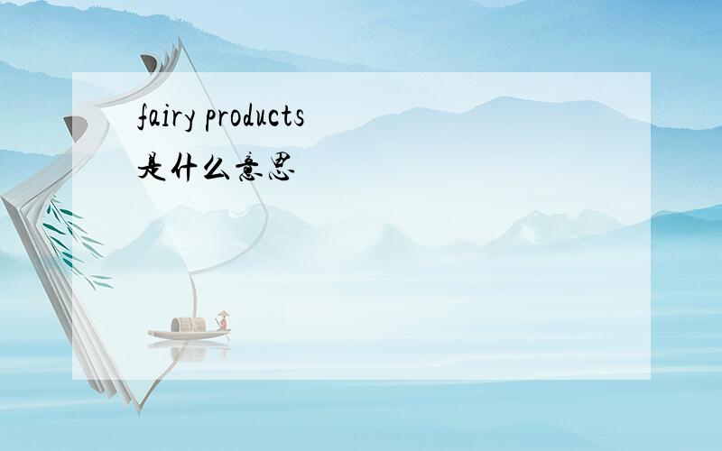 fairy products是什么意思