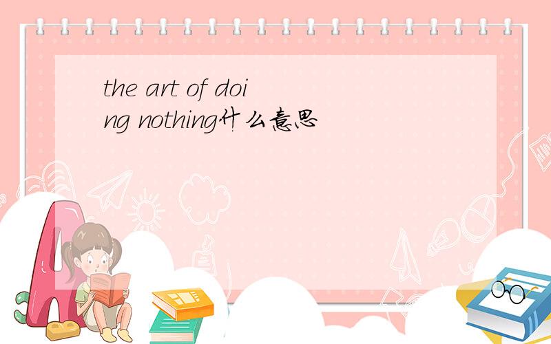 the art of doing nothing什么意思