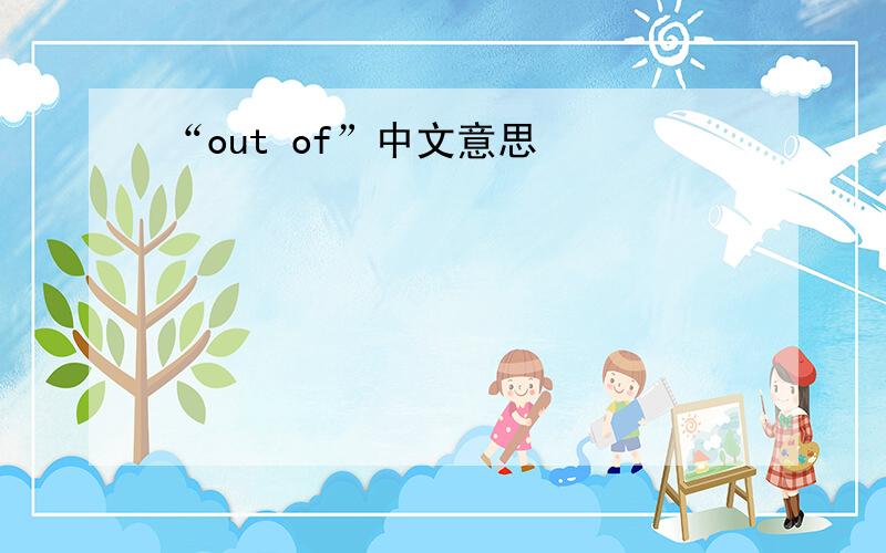 “out of”中文意思