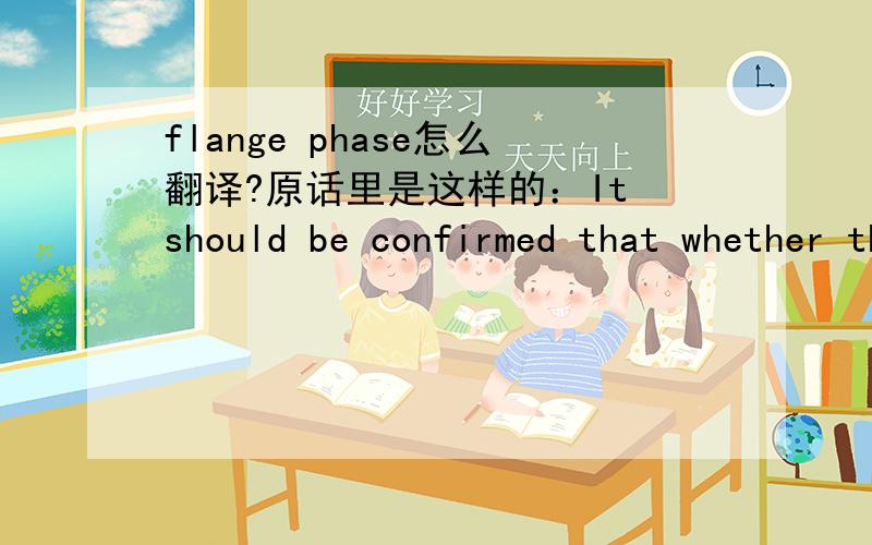 flange phase怎么翻译?原话里是这样的：It should be confirmed that whether there is a corrosion on the flange phase.