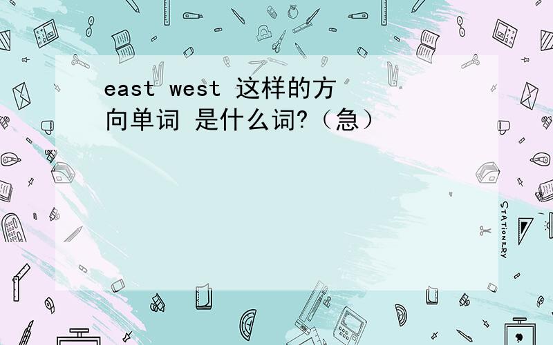 east west 这样的方向单词 是什么词?（急）