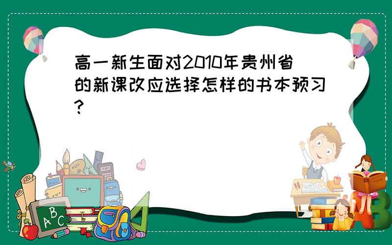 高一新生面对2010年贵州省的新课改应选择怎样的书本预习?