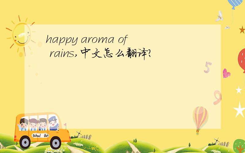 happy aroma of rains,中文怎么翻译?