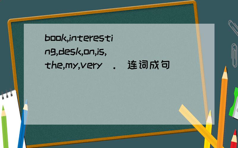 book,interesting,desk,on,is,the,my,very(.)连词成句
