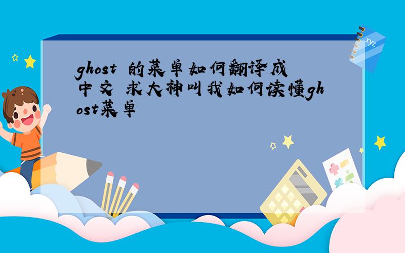 ghost 的菜单如何翻译成中文 求大神叫我如何读懂ghost菜单