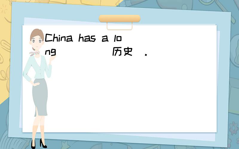 China has a long____(历史).
