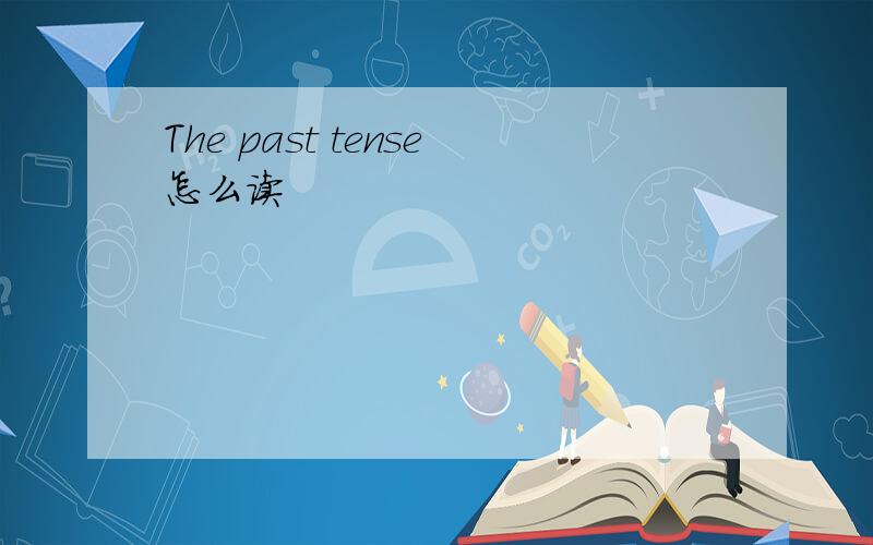 The past tense怎么读
