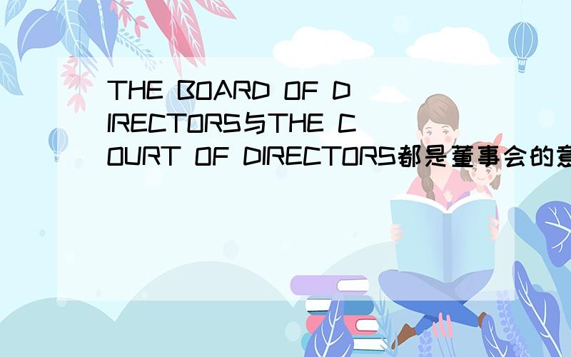 THE BOARD OF DIRECTORS与THE COURT OF DIRECTORS都是董事会的意思,但在英语中两者有什么区别吗?在港币纸钞上，汇丰用的是the board of directors；渣打用的是The Court of Directors。既然意思一样，为什么会有