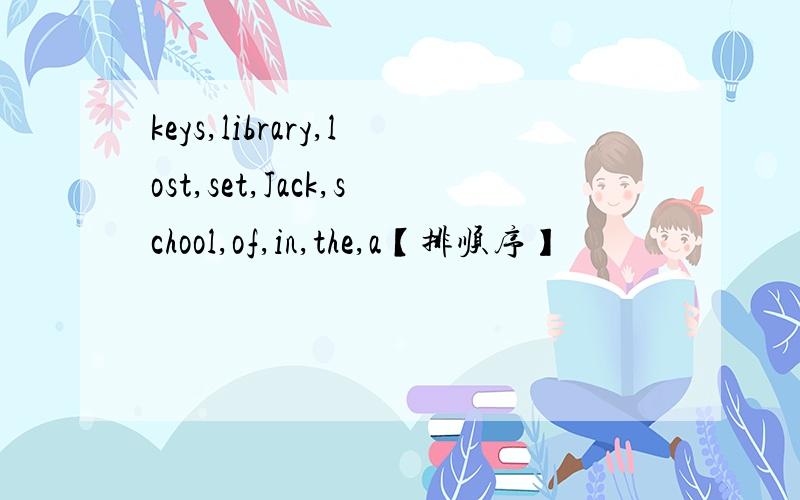 keys,library,lost,set,Jack,school,of,in,the,a【排顺序】