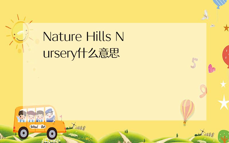 Nature Hills Nursery什么意思