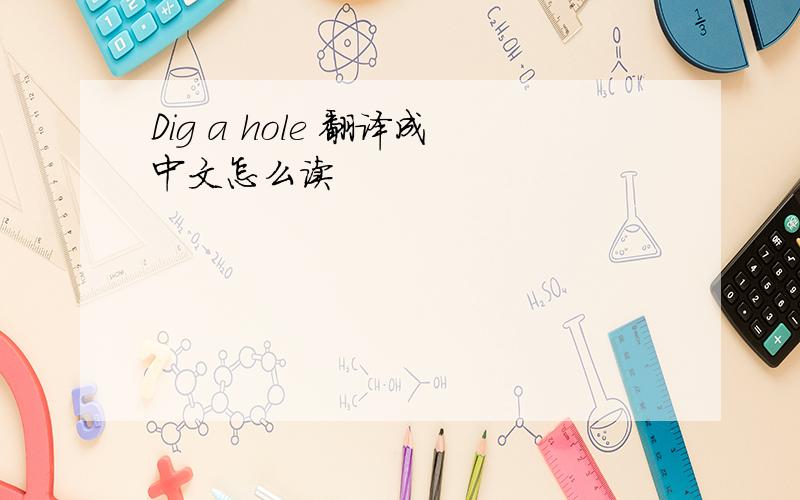 Dig a hole 翻译成中文怎么读