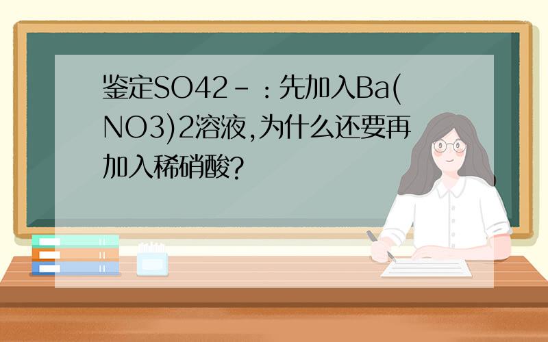 鉴定SO42-：先加入Ba(NO3)2溶液,为什么还要再加入稀硝酸?