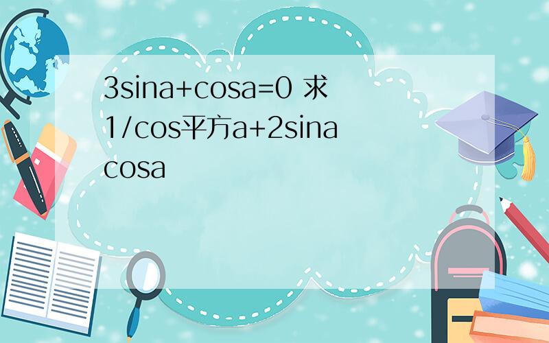 3sina+cosa=0 求1/cos平方a+2sinacosa