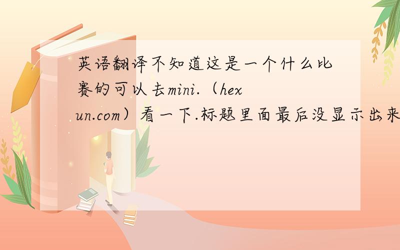 英语翻译不知道这是一个什么比赛的可以去mini.（hexun.com）看一下.标题里面最后没显示出来的是 收益率482%