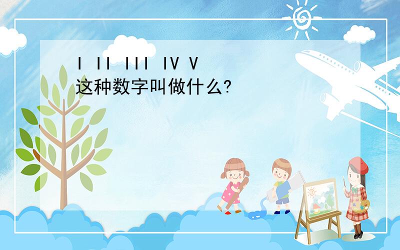 I II III IV V 这种数字叫做什么?