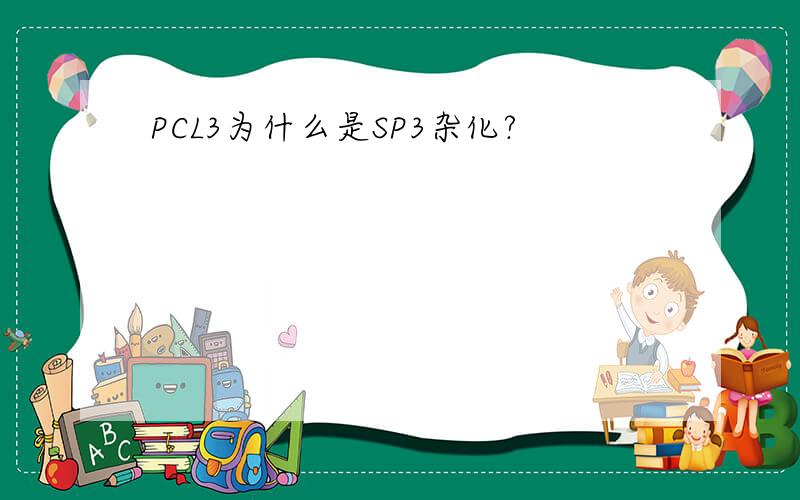 PCL3为什么是SP3杂化?