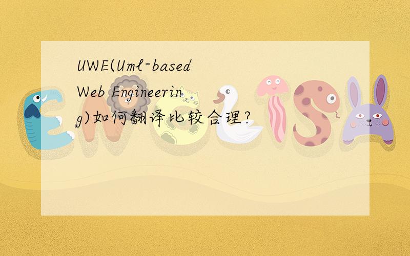 UWE(Uml-based Web Engineering)如何翻译比较合理?