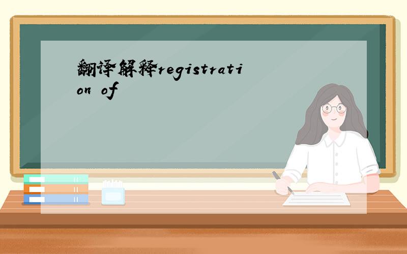 翻译解释registration of