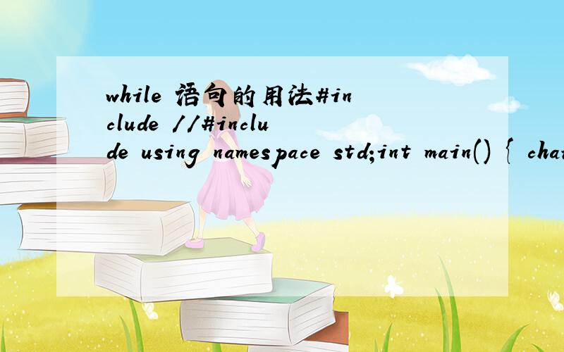 while 语句的用法#include //#include using namespace std;int main() { char ch; int aCnt=0,eCnt=0,iCnt=0,oCnt=0,uCnt=0,consonantCnt = 0; while ( cin >> ch ) switch ( ch ) { case 'a':case 'A':++aCnt;break;case 'e':case 'E':++eCnt;break;case 'i':cas