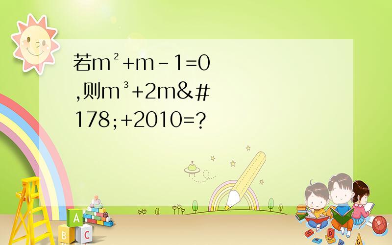 若m²+m-1=0,则m³+2m²+2010=?