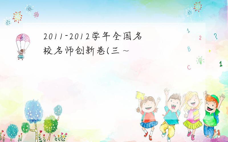 2011-2012学年全国名校名师创新卷(三～