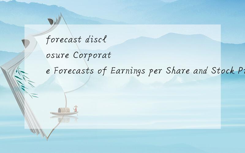 forecast disclosure Corporate Forecasts of Earnings per Share and Stock Price Behavior:Empirical Tests这个题目要怎么翻译?急……