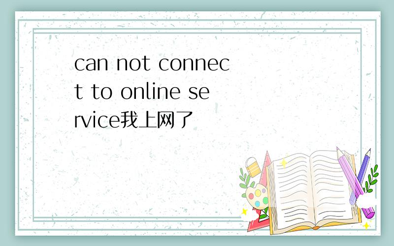 can not connect to online service我上网了