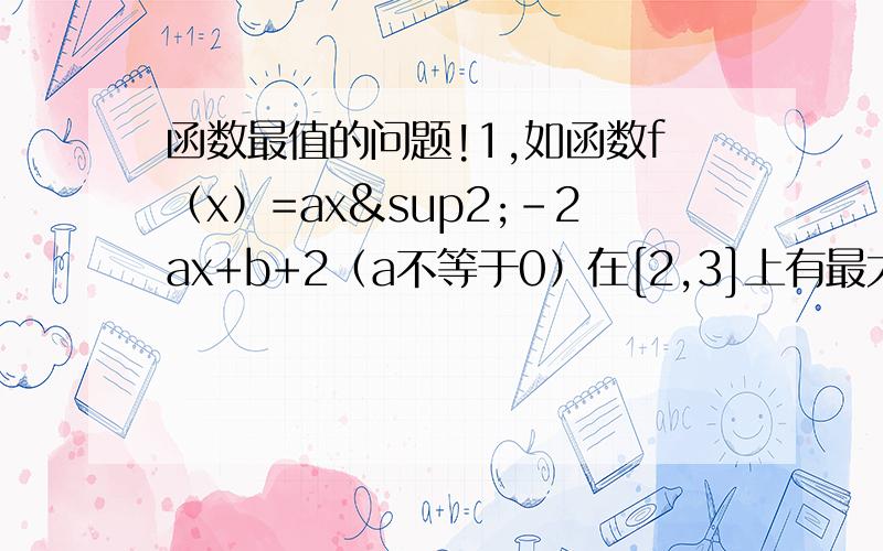 函数最值的问题!1,如函数f（x）=ax²-2ax+b+2（a不等于0）在[2,3]上有最大值5和最小值2,求啊a,b的值?2,若x属于[t,t-1],求f（x）=x²-2x+2的最小值