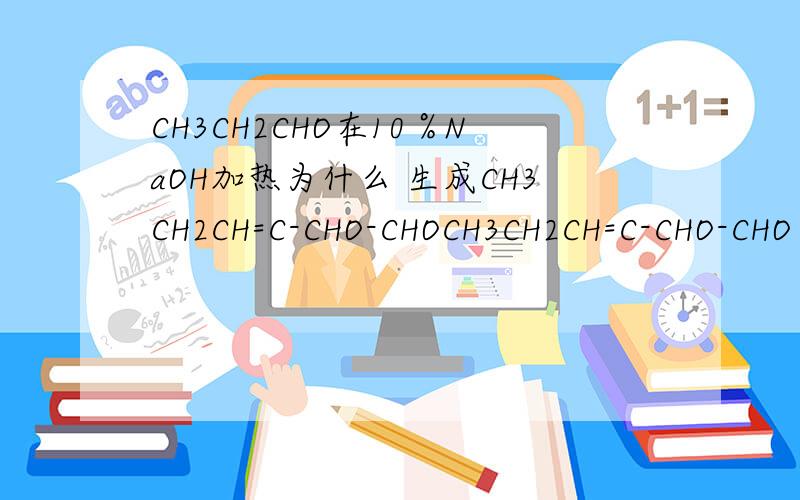 CH3CH2CHO在10％NaOH加热为什么 生成CH3CH2CH=C-CHO-CHOCH3CH2CH=C-CHO-CHO 是什么物质