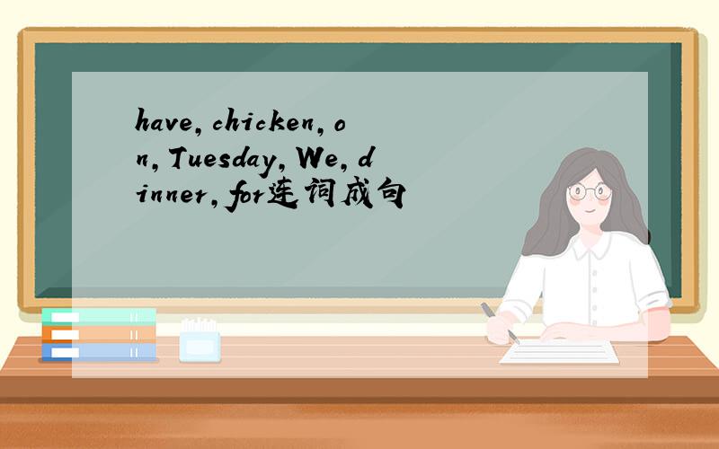 have,chicken,on,Tuesday,We,dinner,for连词成句