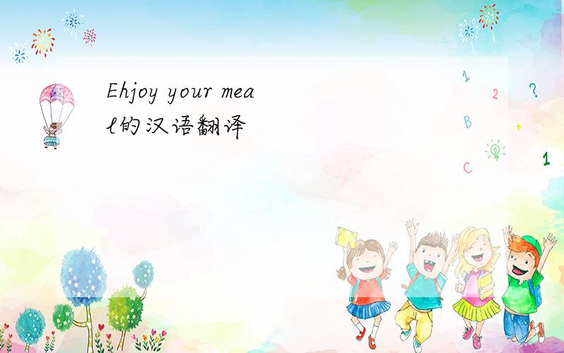 Ehjoy your meal的汉语翻译
