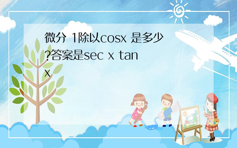微分 1除以cosx 是多少?答案是sec x tan x