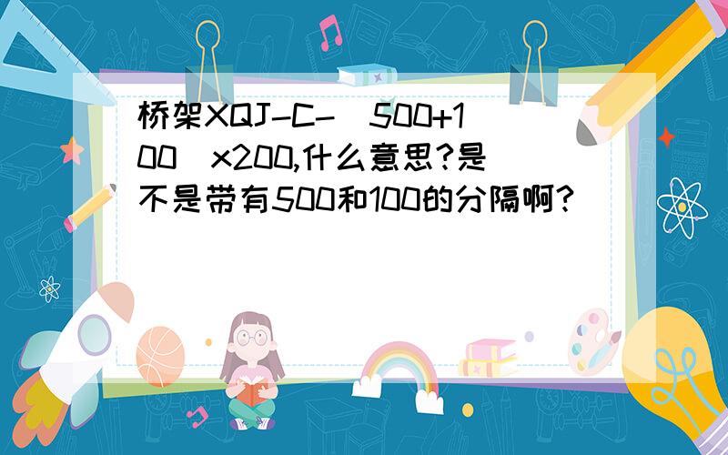 桥架XQJ-C-[500+100]x200,什么意思?是不是带有500和100的分隔啊?