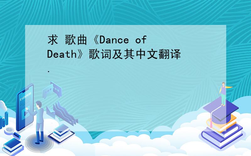 求 歌曲《Dance of Death》歌词及其中文翻译.