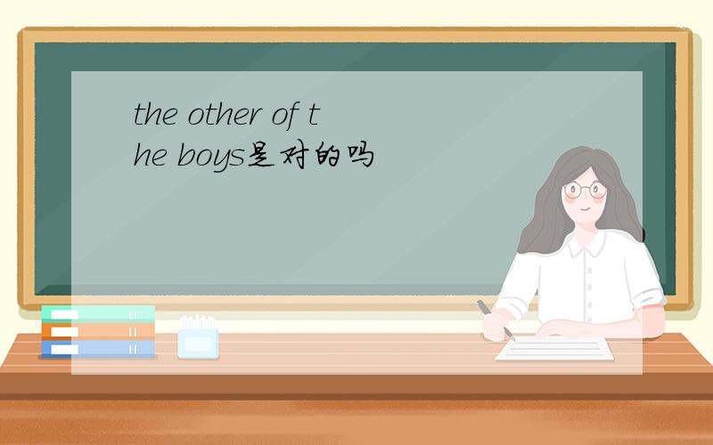 the other of the boys是对的吗