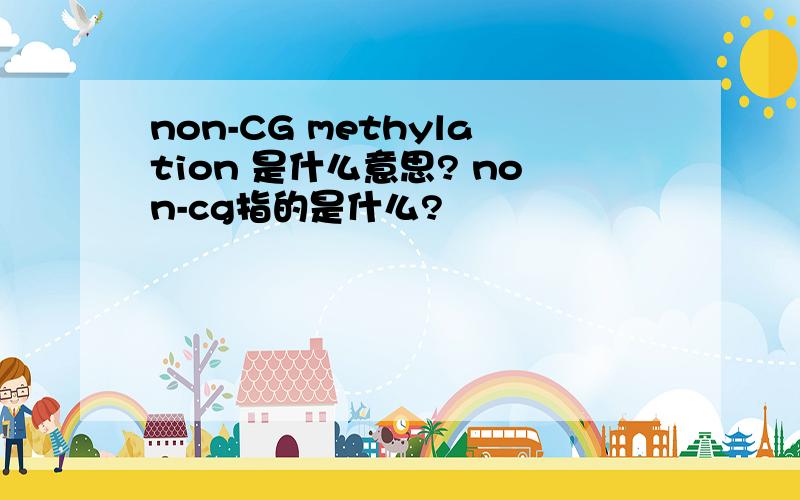 non-CG methylation 是什么意思? non-cg指的是什么?