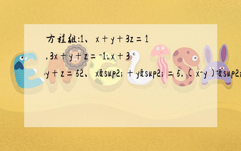 方程组：1、x+y+3z=1,3x+y+z=-1,x+3y+z=52、x²+y²=5,(x-y)²-5(x-y)-6=0
