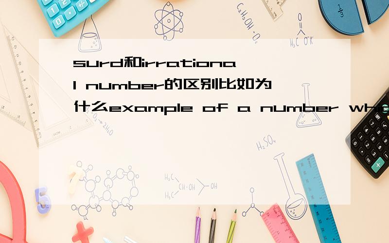 surd和irrational number的区别比如为什么example of a number which is irrational,but not a surd是π和e