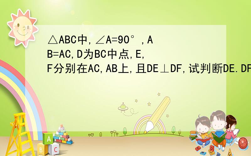 △ABC中,∠A=90°,AB=AC,D为BC中点,E,F分别在AC,AB上,且DE⊥DF,试判断DE.DF的数量关系,并说明理由