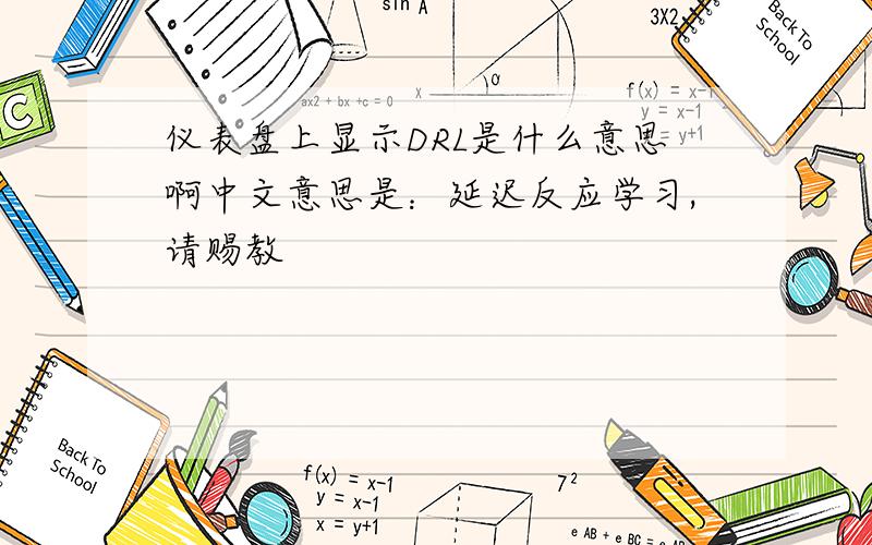 仪表盘上显示DRL是什么意思啊中文意思是：延迟反应学习,请赐教
