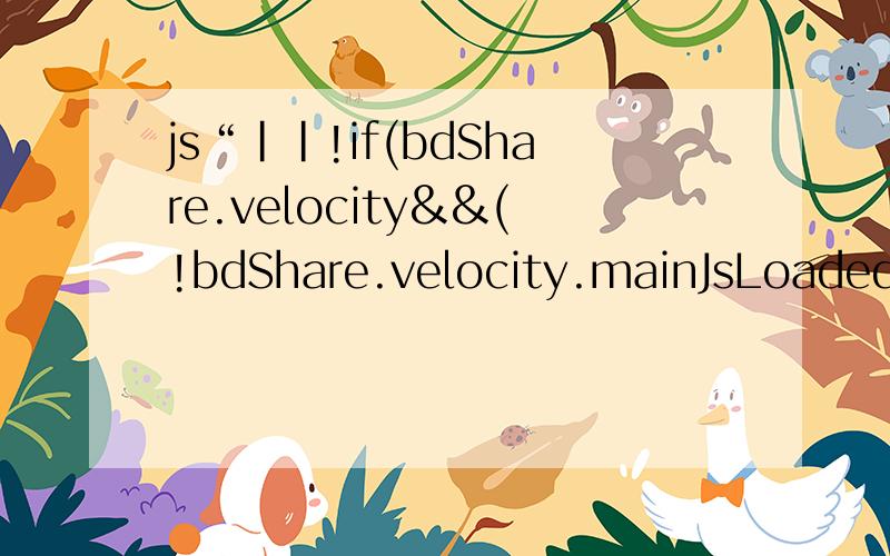 js“||!if(bdShare.velocity&&(!bdShare.velocity.mainJsLoaded||!bdShare.velocity.cssLoadEnd)&&N++