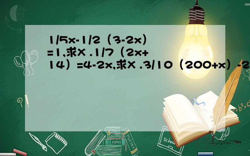 1/5x-1/2（3-2x）=1,求X .1/7（2x+14）=4-2x,求X .3/10（200+x）-2/10（300-x）=108