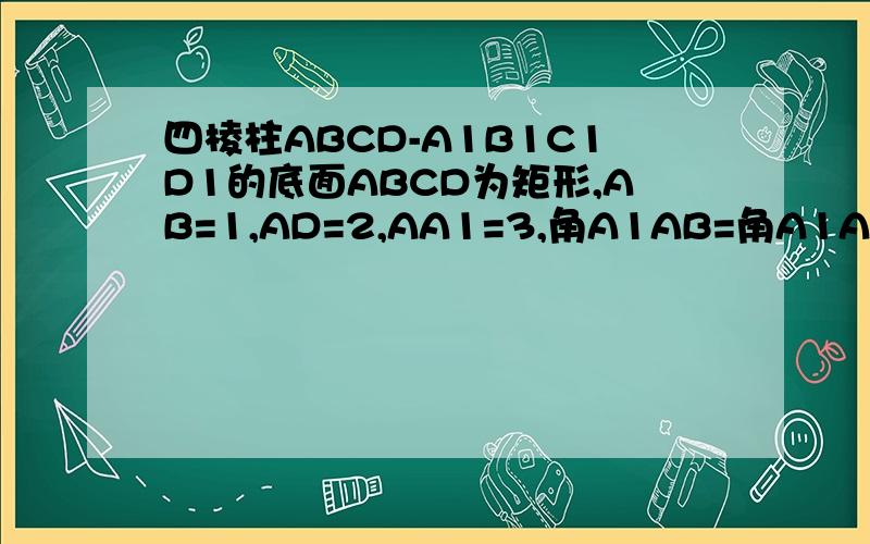 四棱柱ABCD-A1B1C1D1的底面ABCD为矩形,AB=1,AD=2,AA1=3,角A1AB=角A1AD=60度,求AC1.2.设数列{an }前n 项和Sn =n^2,n8=?