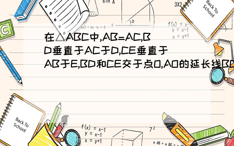 在△ABC中,AB=AC,BD垂直于AC于D,CE垂直于AB于E,BD和CE交于点O,AO的延长线BC于点F,则图中全等的直角三角形有几对,并说明理由